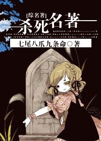 (综名著同人)杀死名著