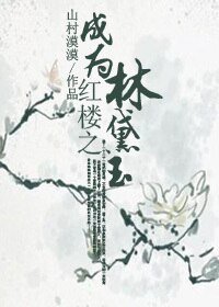 (红楼同人)红楼之成为林黛玉