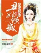 醜妃傾城,燕宮玲瓏局