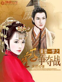 黄粱一梦之皇子争夺战