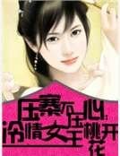 壓寨不壓心:冷情女王桃花開