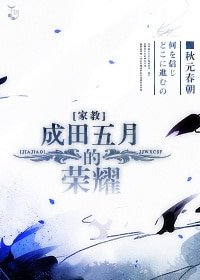 (家教同人)成田五月的榮耀