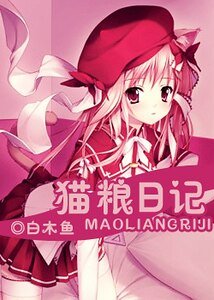 (獵人同人)貓糧日記