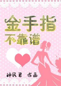金手指不靠谱!