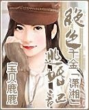 我晕,这样也能穿越(又名:绝色千金逃婚记)