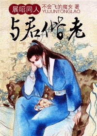 (展昭同人)與君偕老