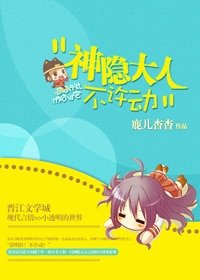 神隱大人不許動