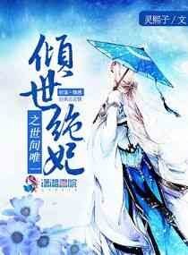 倾世绝妃之世间唯一