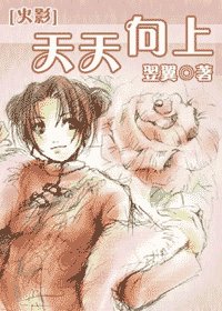 (火影同人)天天向上