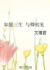 如願三生 與卿初見