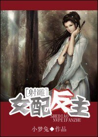 (射雕同人)女配反主