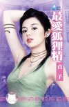 最爱狐狸精(第三者之一)