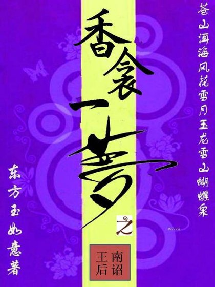 香衾一梦之王后