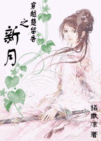 (楚留香同人)穿越楚留香之新月