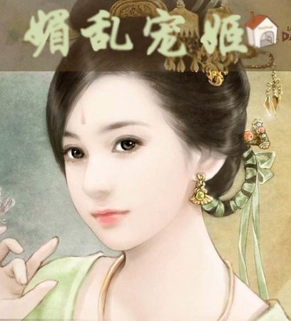 絕世妖顏:媚亂寵姬