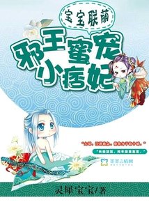 寶寶聯萌:邪王蜜寵小痞妃