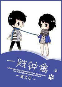 一賤鍾禽