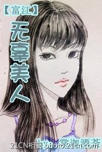 (富江同人)無辜美人