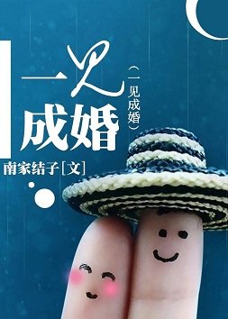 和一槓三星談戀愛/一見成婚