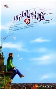 迷失在兩個女人之間:聽風在唱歌