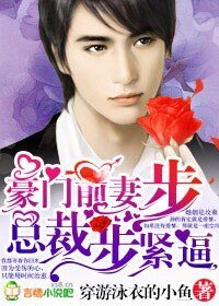 豪门前妻,总裁步步紧逼/总裁的豪门前妻