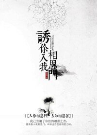 诱你入我相思门