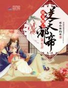 娇宠萌后:逆天邪帝,别心急