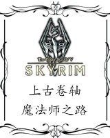 (上古卷軸同人)上古卷軸同人—魔法師之路
