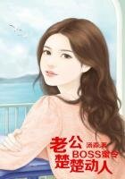 BOSS蜜令,老公楚楚动人