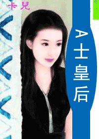 A士皇后(情挑赌城之五)