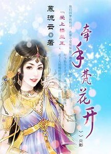 爱上楼兰王:牵手梵花开