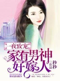 一夜致寵:家有男神好嫁人