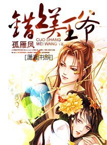 錯上美王爺