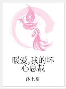 暖愛,我的壞心總裁