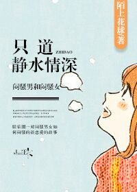 只道靜水情深(娛樂圈)
