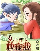 女王陛下,快寵我!