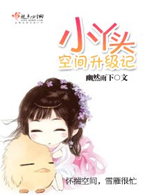 (紅樓同人)小丫頭空間升級記