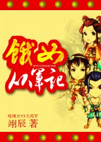 饿女从军记