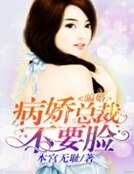 骗婚,病娇总裁不要脸