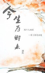 今生为卿来