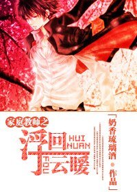 (家教同人)家教之浮雲回暖