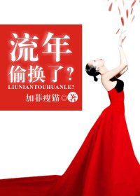 流年偷換了?