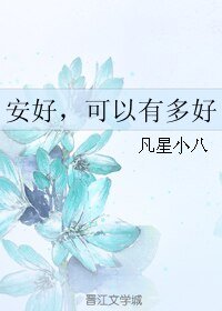 安好,可以有多好
