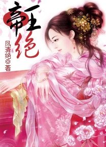谁之天下谁家妃:帝王绝