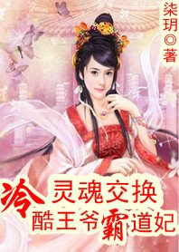 灵魂交换:冷酷王爷霸道妃