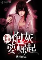 重生末世:咆灰要崛起