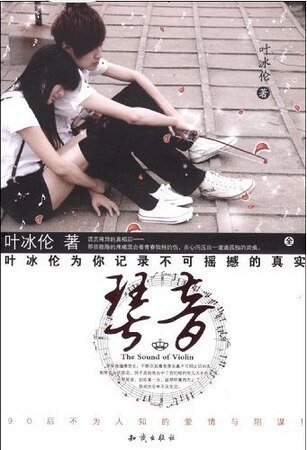 90後不為人知的愛情與陰謀:琴音
