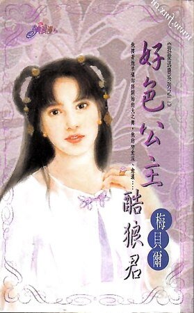 好色公主酷狼君(我爱逃妻之二)
