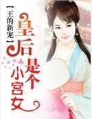王的新宠:皇后是个小宫女
