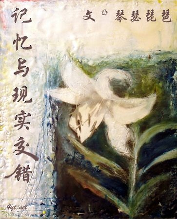记忆与现实交错